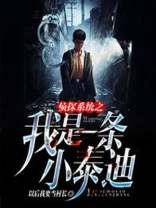 神探系统李扬