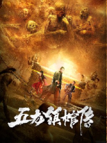 五龙镇棺传2上映