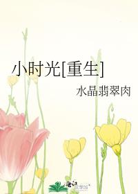 小时光[重生]