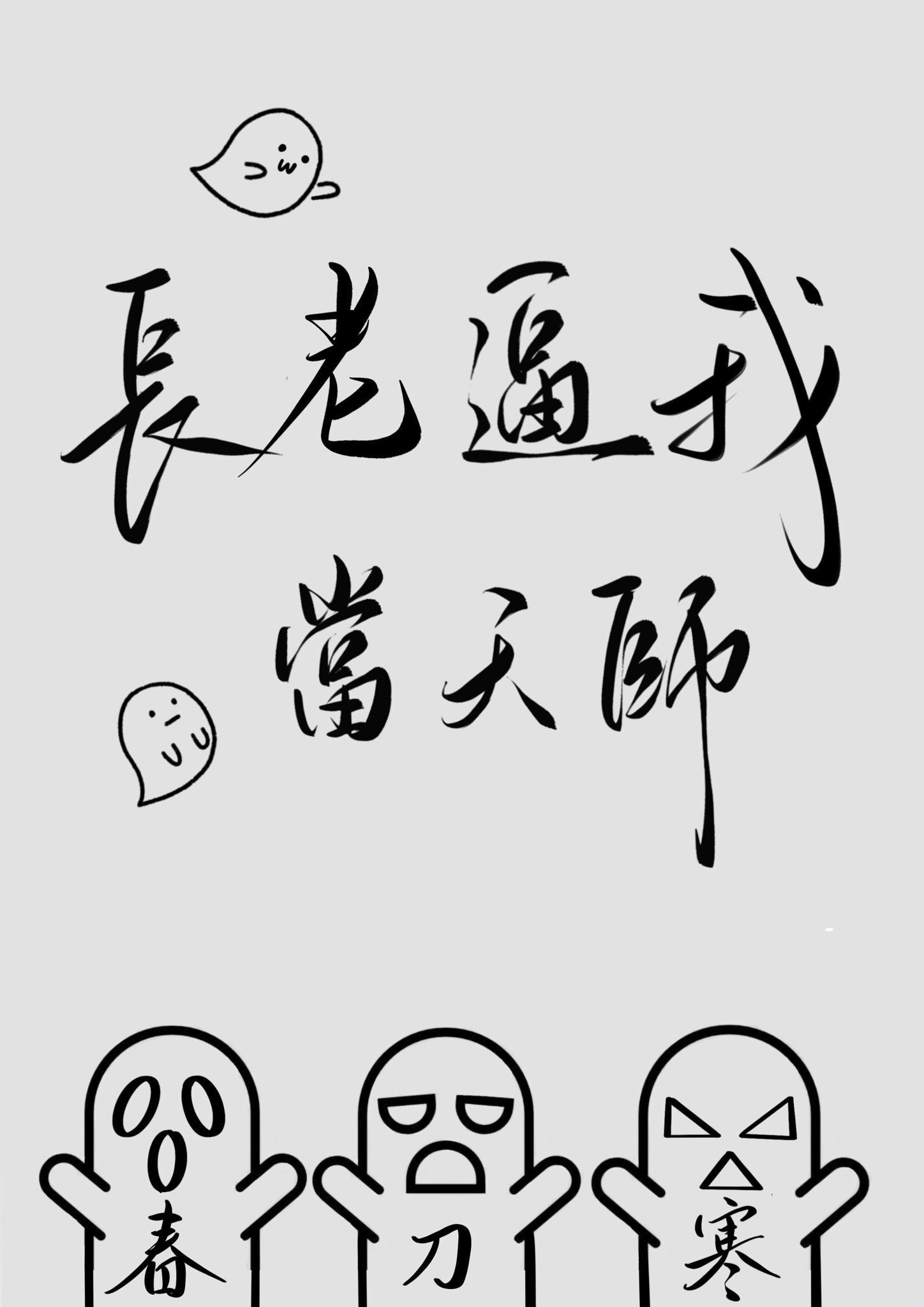 疯批小师叔她五行缺德