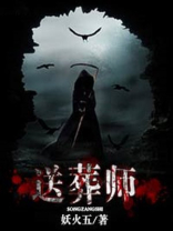 送葬师电影