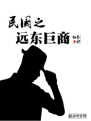 民国之远东巨商最新章节