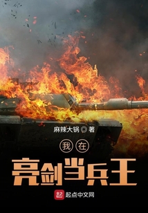 我在亮剑当兵王 麻辣大锅下载