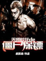 美女天师的僵尸保镖小说