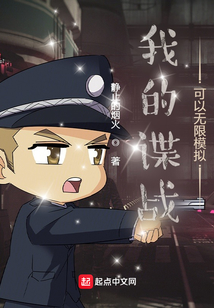 我的谍战可以无限模拟 静止的烟火