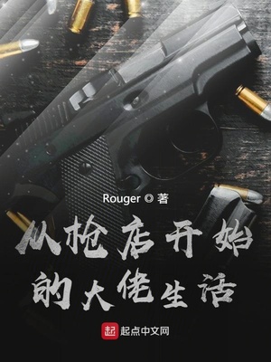 从枪店开始的大佬生活 免费阅读