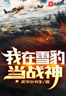 我在雪豹当战神最新