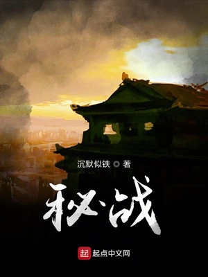 秘战无声全文免费阅读