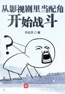 从影视剧里当配角开始战斗 小说