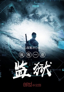 我有一座监狱免费阅读