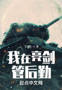 我在亮剑管后勤全文阅读