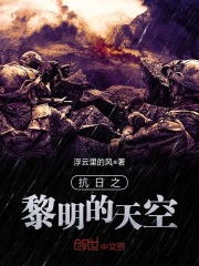 一部抗战片叫什么黎明