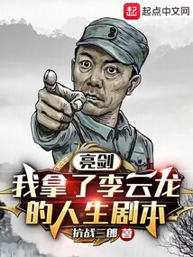 亮剑:我拿了李云龙的人生剧本抗战三郎