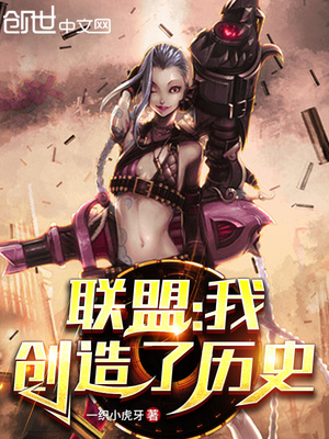 联盟:我创造了历史