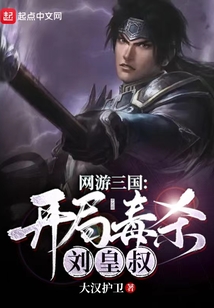 网游三国:开局毒杀刘皇叔 小说