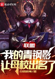 联盟我的青钢影让母校出名了笔趣阁