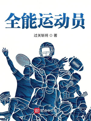 全能运动员 笔趣阁