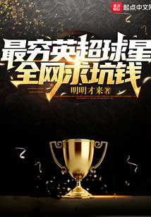 最穷英超球星,全网求坑钱无错