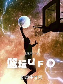 篮坛ufo 笔趣趣