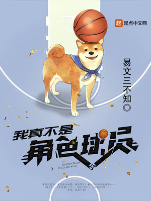 我真不是角色球员著