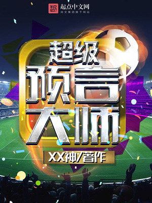 大师预言张云雷
