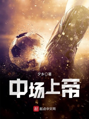 中场上帝免费阅读