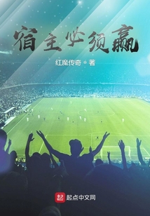 宿主必须赢 小说