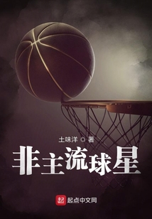非主流球星 小说