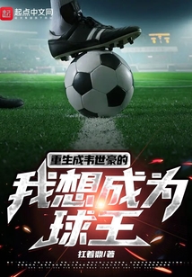 重生成韦世豪的我想成为球王小说免费阅读