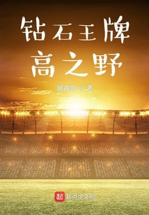 钻石王牌高野青春
