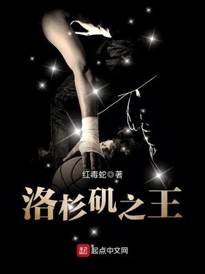 洛杉矶之王是谁