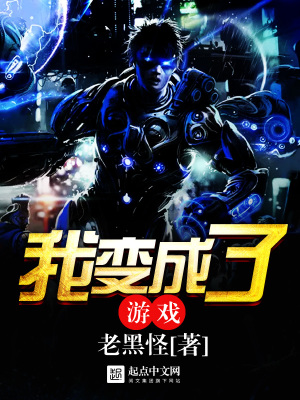 我变成了游戏里的蛮族小说
