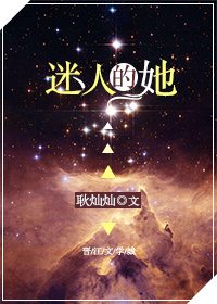 迷人的她快穿免费阅读