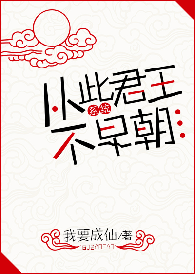 从此君王不早朝(系统) 我要成仙