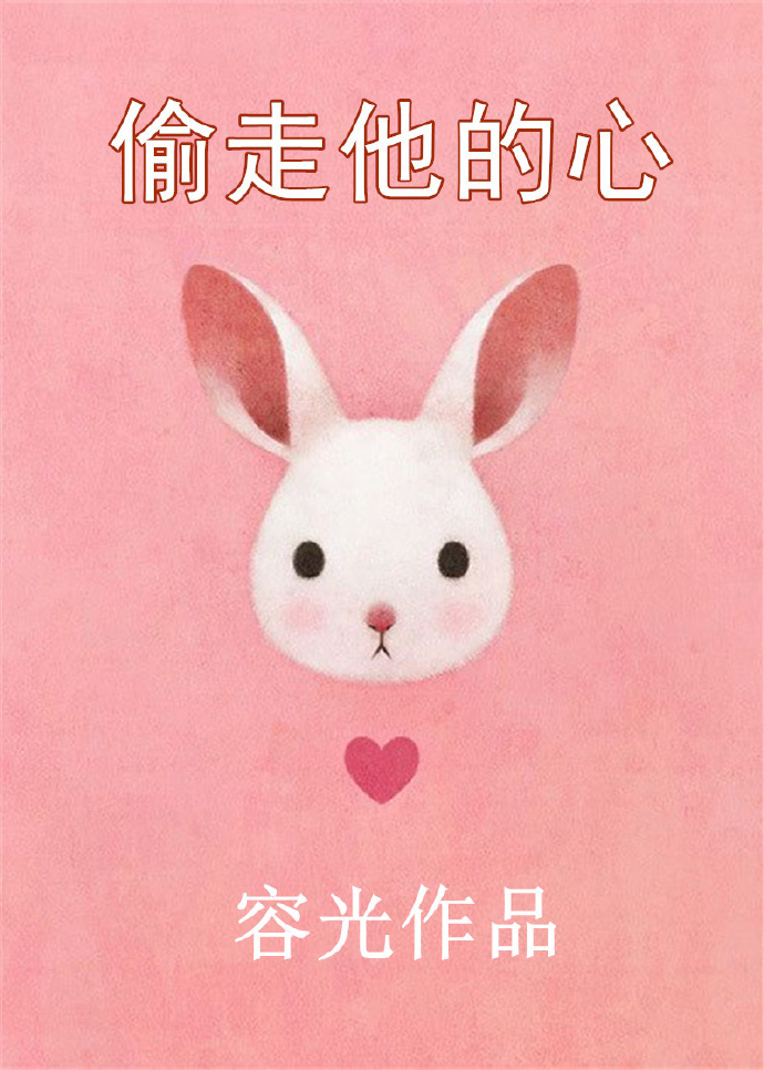 偷走他的心电视剧