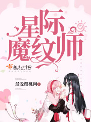 星际魔纹师最新章节