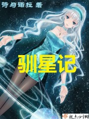 驯星记TXT