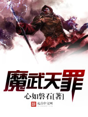 魔武天罪 小说