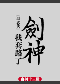 综武侠我套路了剑神无防盗