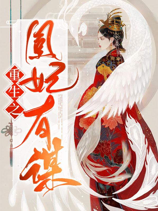 重生之凰妃有谋全文免费阅读