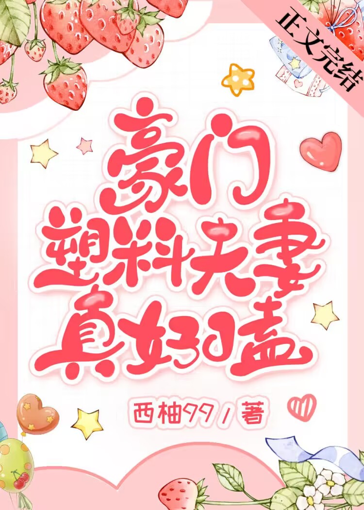 豪门塑料夫妻真好嗑时熙免费阅读百度云