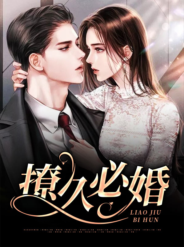 撩久必婚醉语星澜笔趣阁