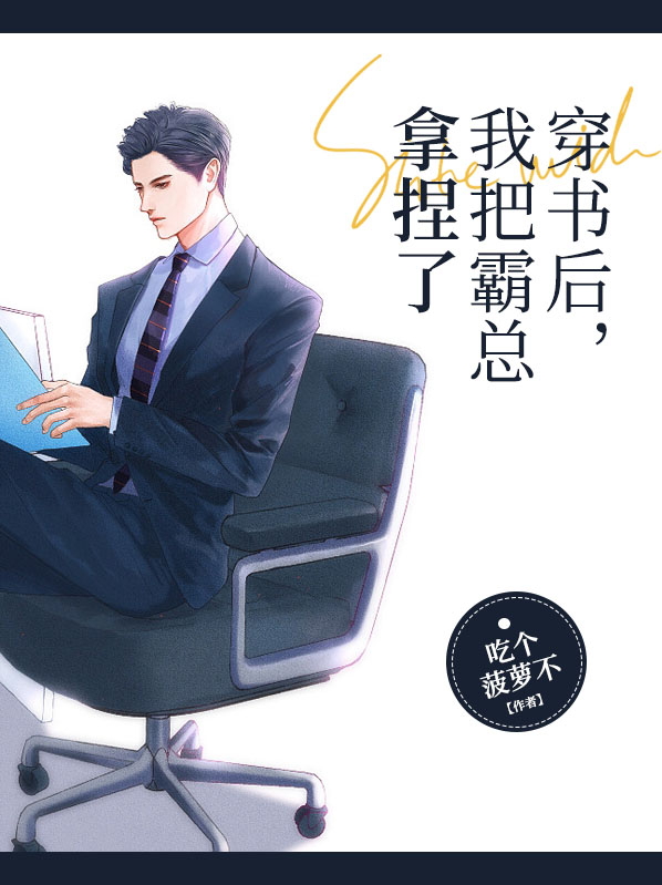 穿书后,我把霸总拿捏了小说