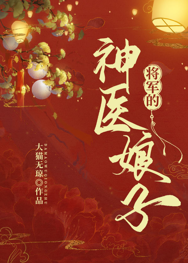 将军的神医娘子txt