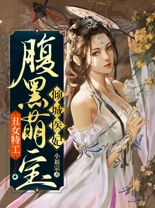 丑女特工腹黑萌宝倾城医妃南蕴北凉寒