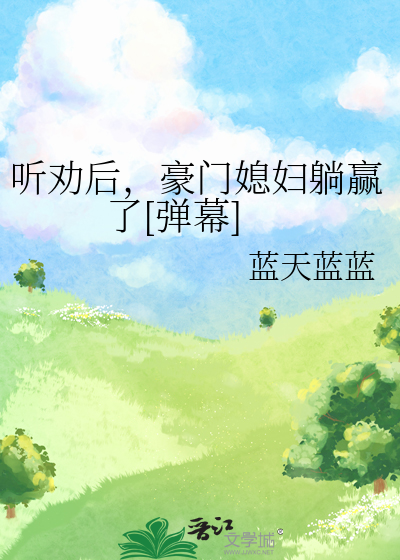 听劝后,豪门媳妇躺赢了[弹幕]免费阅读