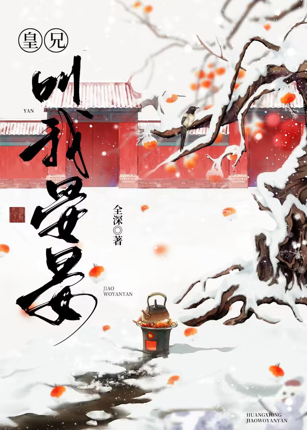皇兄叫我晏晏