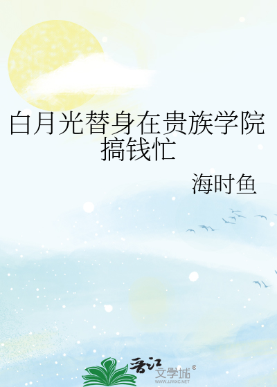 我在贵族学院当白月光的那些年男主