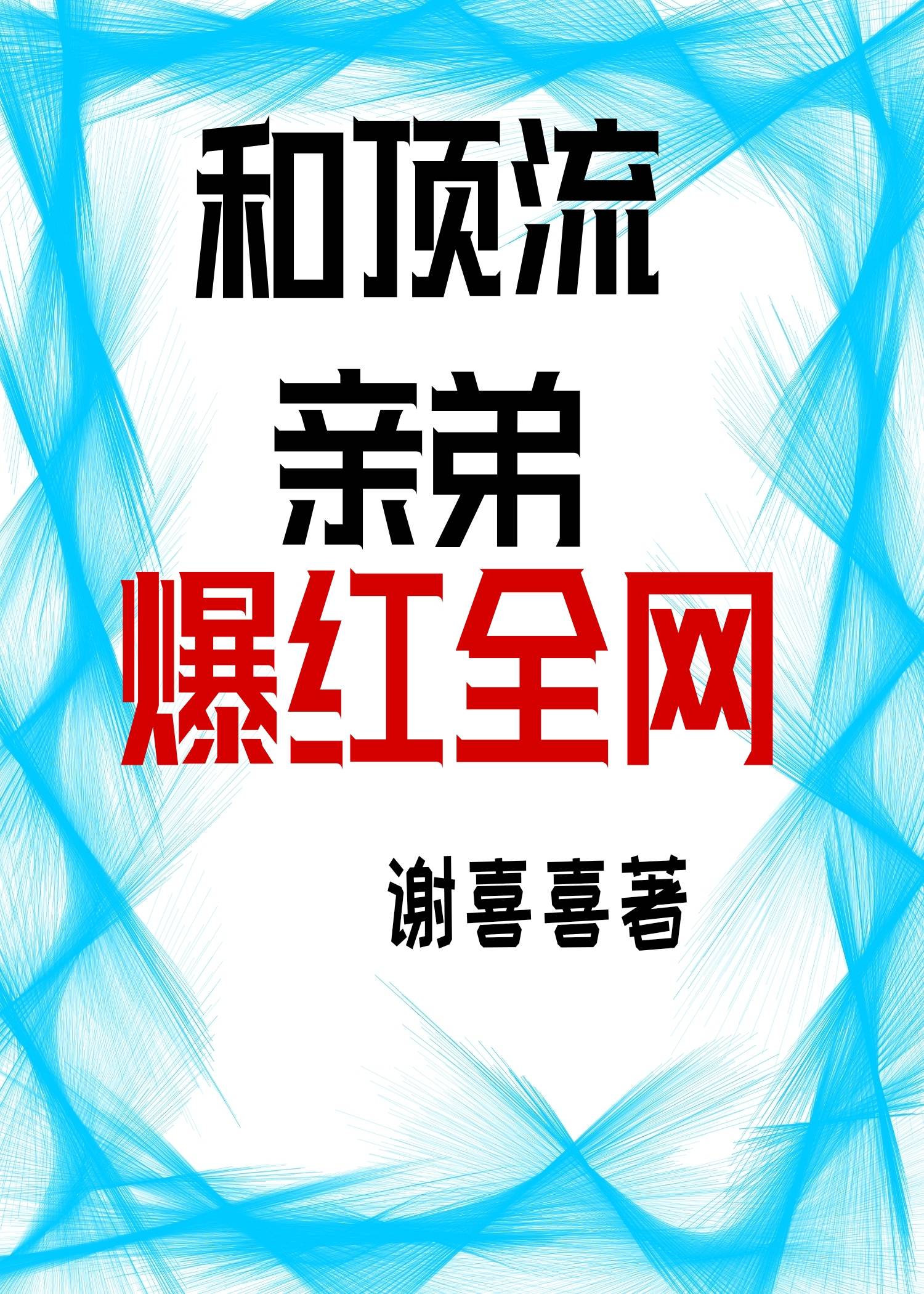 和顶流亲弟爆红全网