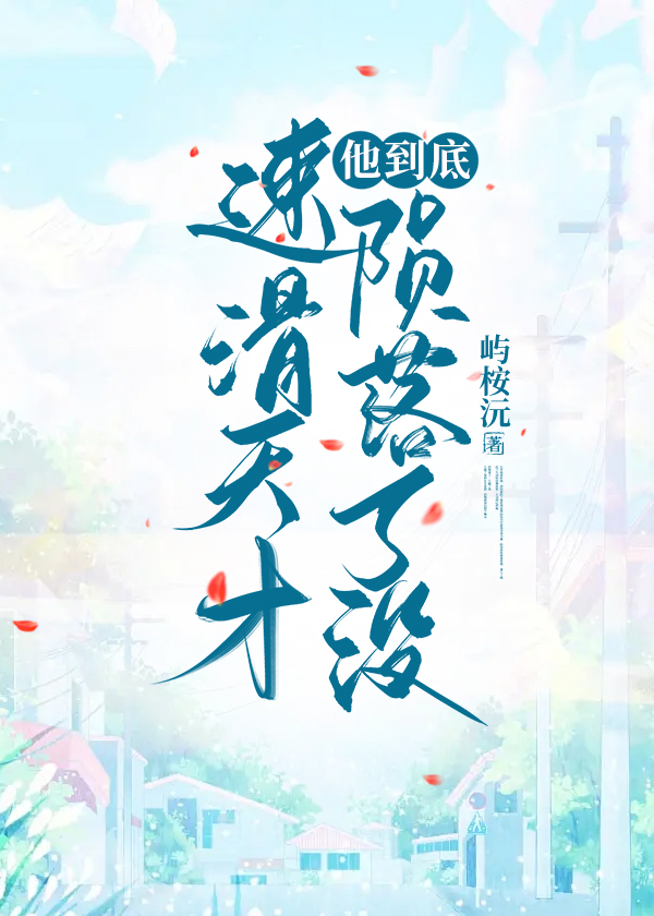速滑天才他到底陨落了没